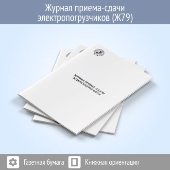 Журнал приема-сдачи электропогрузчиков