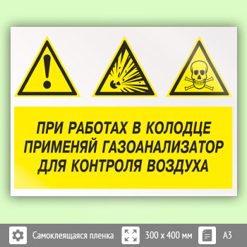 Знак «При работах в колодце применяй газоанализатор для контроля воздуха», КЗ-74