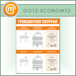 ����� ������������ ������� � 6 �������� ��������� (GO-12-ECONOMY2)